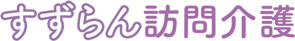 大阪市港区の訪問介護サービスならすずらん訪問介護にお任せください。